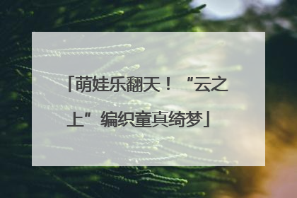 萌娃乐翻天！“云之上”编织童真绮梦