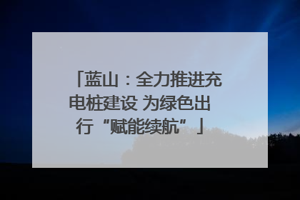 蓝山：全力推进充电桩建设 为绿色出行“赋能续航”