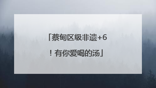 蔡甸区级非遗+6！有你爱喝的汤