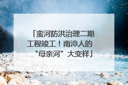 蛮河防洪治理二期工程竣工！南漳人的“母亲河”大变样