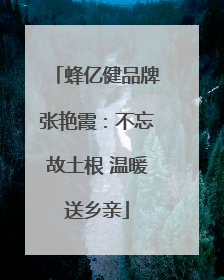 蜂亿健品牌张艳霞：不忘故土根 温暖送乡亲