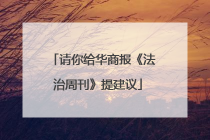 请你给华商报《法治周刊》提建议