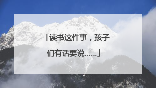 读书这件事，孩子们有话要说……