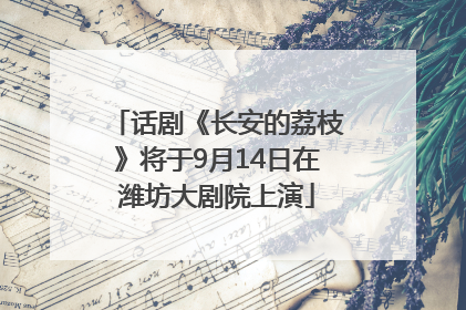 话剧《长安的荔枝》将于9月14日在潍坊大剧院上演
