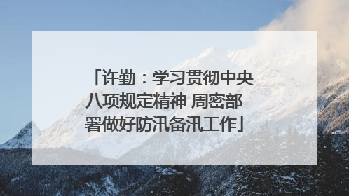 许勤：学习贯彻中央八项规定精神 周密部署做好防汛备汛工作