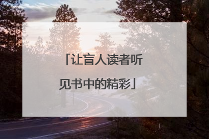 让盲人读者听见书中的精彩