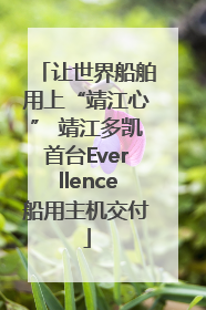 让世界船舶用上“靖江心” 靖江多凯首台Everllence船用主机交付