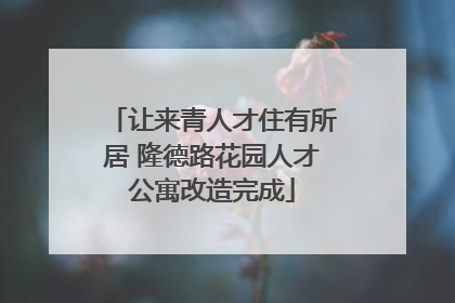 让来青人才住有所居 隆德路花园人才公寓改造完成