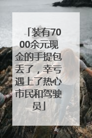 装有7000余元现金的手提包丢了，幸亏遇上了热心市民和驾驶员