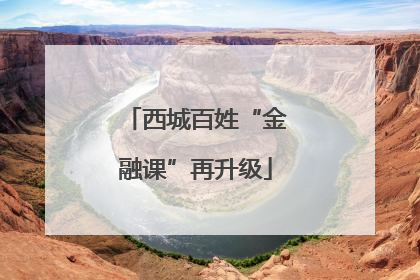 西城百姓“金融课”再升级