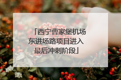 西宁曹家堡机场东进场路项目进入最后冲刺阶段