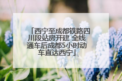 西宁至成都铁路四川段站房开建 全线通车后成都5小时动车直达西宁
