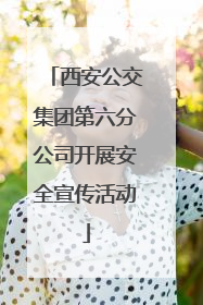 西安公交集团第六分公司开展安全宣传活动