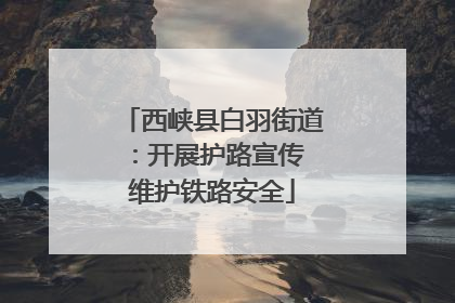 西峡县白羽街道：开展护路宣传 维护铁路安全