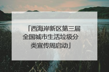西海岸新区第三届全国城市生活垃圾分类宣传周启动