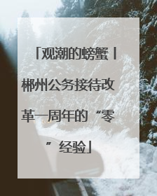 观潮的螃蟹丨郴州公务接待改革一周年的“零”经验