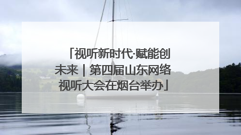 视听新时代·赋能创未来｜第四届山东网络视听大会在烟台举办