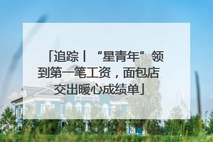 追踪丨“星青年”领到第一笔工资，面包店交出暖心成绩单