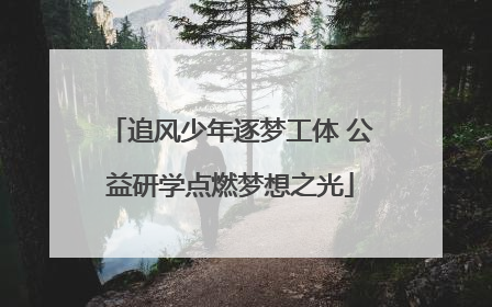 追风少年逐梦工体 公益研学点燃梦想之光