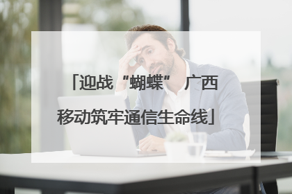 迎战“蝴蝶” 广西移动筑牢通信生命线