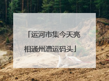 运河市集今天亮相通州漕运码头