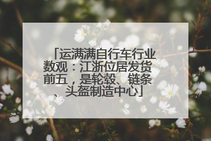 运满满自行车行业数观：江浙位居发货前五，是轮毂、链条、头盔制造中心