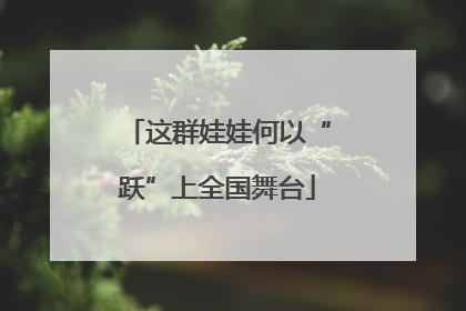 这群娃娃何以“跃”上全国舞台