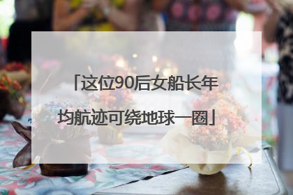 这位90后女船长年均航迹可绕地球一圈