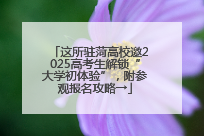 这所驻菏高校邀2025高考生解锁“大学初体验”，附参观报名攻略→