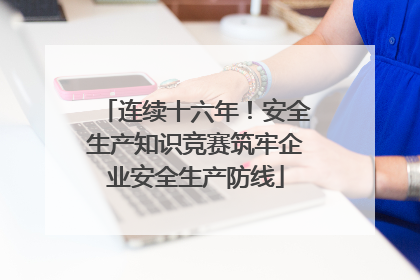 连续十六年！安全生产知识竞赛筑牢企业安全生产防线