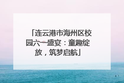 连云港市海州区校园六一盛宴：童趣绽放，筑梦启航