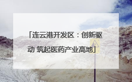 连云港开发区：创新驱动 筑起医药产业高地