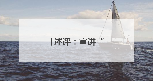 述评：宣讲“专业化” 浙江做对了什么？