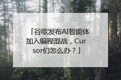 谷歌发布AI智能体加入编程混战，Cursor们怎么办？