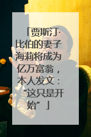 贾斯汀·比伯的妻子海莉将成为亿万富翁，本人发文：“这只是开始”