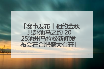 赛事发布丨相约金秋 共赴池马之约 2025池州马拉松新闻发布会在合肥盛大召开