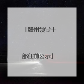 赣州领导干部任前公示