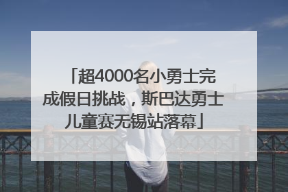超4000名小勇士完成假日挑战，斯巴达勇士儿童赛无锡站落幕