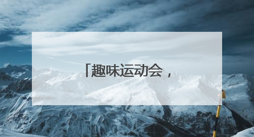 趣味运动会，嗨翻六一节