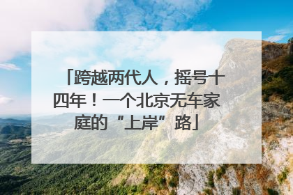 跨越两代人，摇号十四年！一个北京无车家庭的“上岸”路