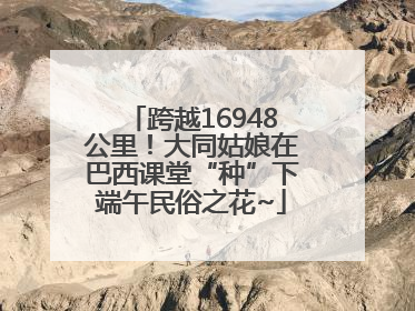 跨越16948公里！大同姑娘在巴西课堂“种”下端午民俗之花~