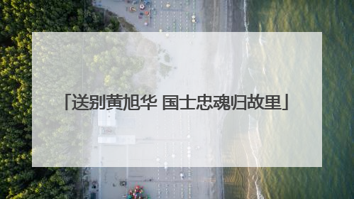 送别黄旭华 国士忠魂归故里