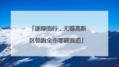 逐绿而行，无锡高新区领跑全市零碳赛道