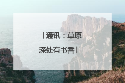 通讯：草原深处有书香