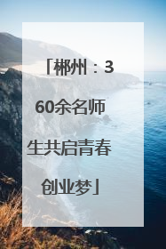 郴州：360余名师生共启青春创业梦