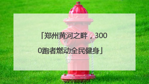 郑州黄河之畔，3000跑者燃动全民健身