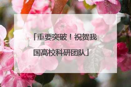重要突破！祝贺我国高校科研团队