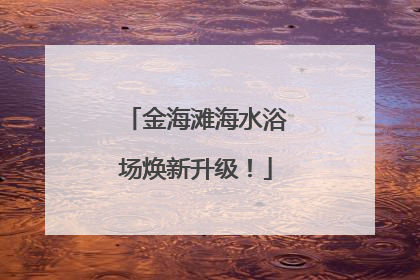 金海滩海水浴场焕新升级！