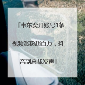 韦东奕开账号1条视频涨粉超百万，抖音副总裁发声