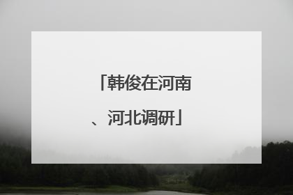 韩俊在河南、河北调研